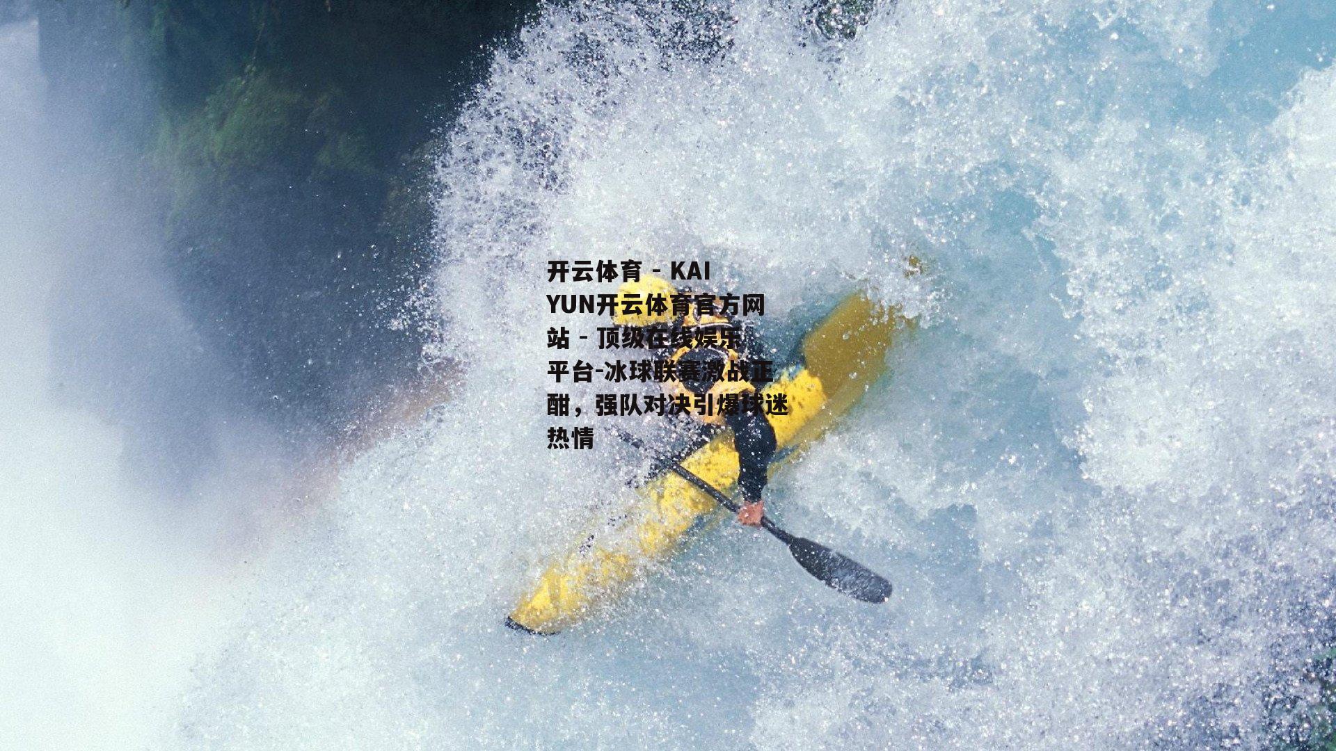 冰球联赛激战正酣，强队对决引爆球迷热情