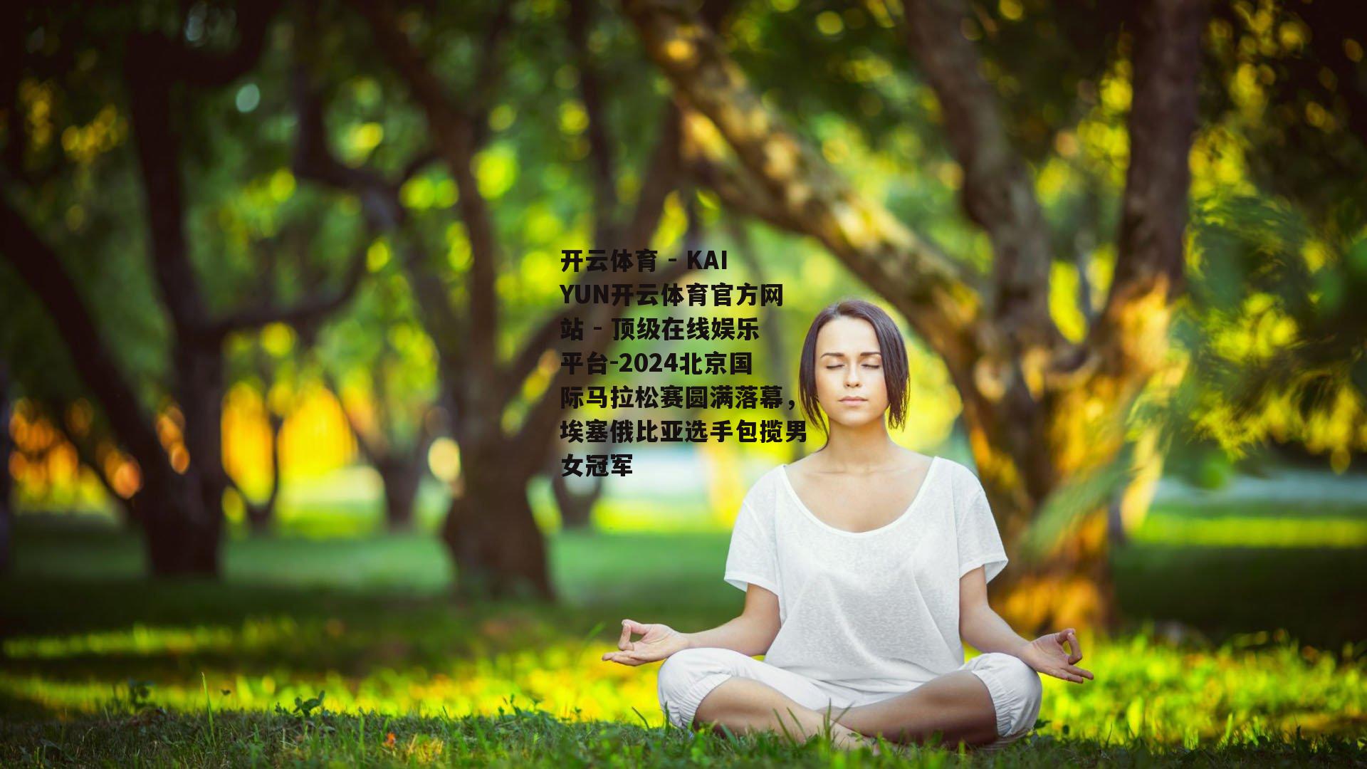 2024北京国际马拉松赛圆满落幕，埃塞俄比亚选手包揽男女冠军
