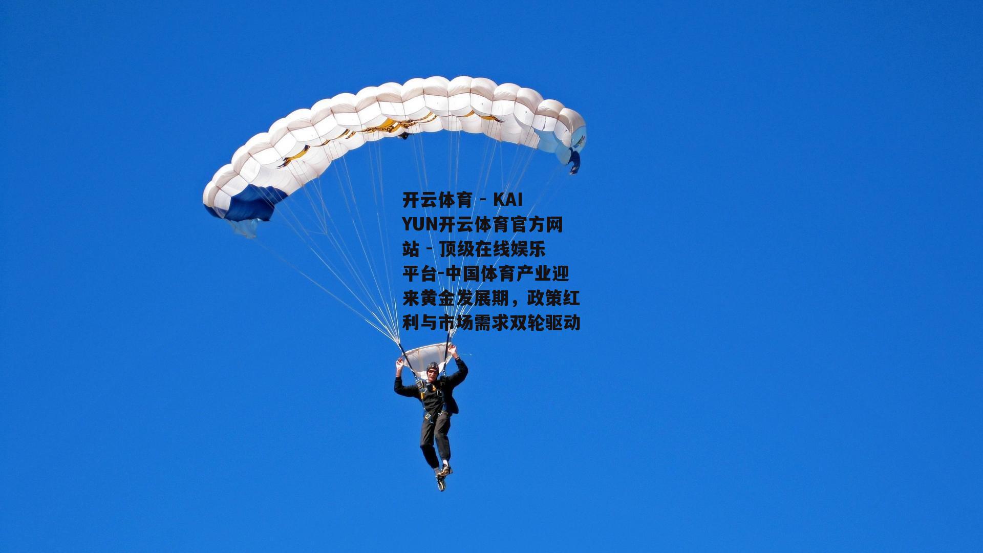 中国体育产业迎来黄金发展期，政策红利与市场需求双轮驱动