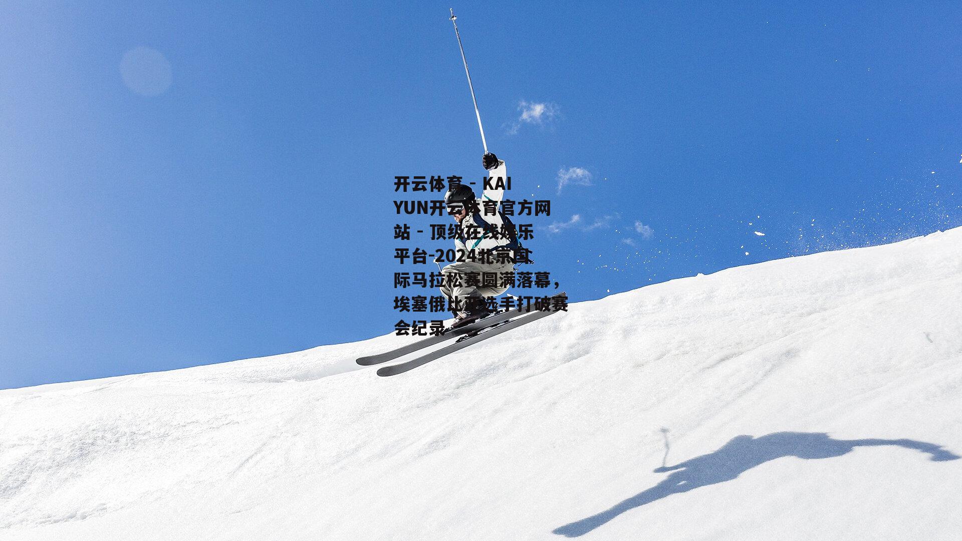 2024北京国际马拉松赛圆满落幕，埃塞俄比亚选手打破赛会纪录