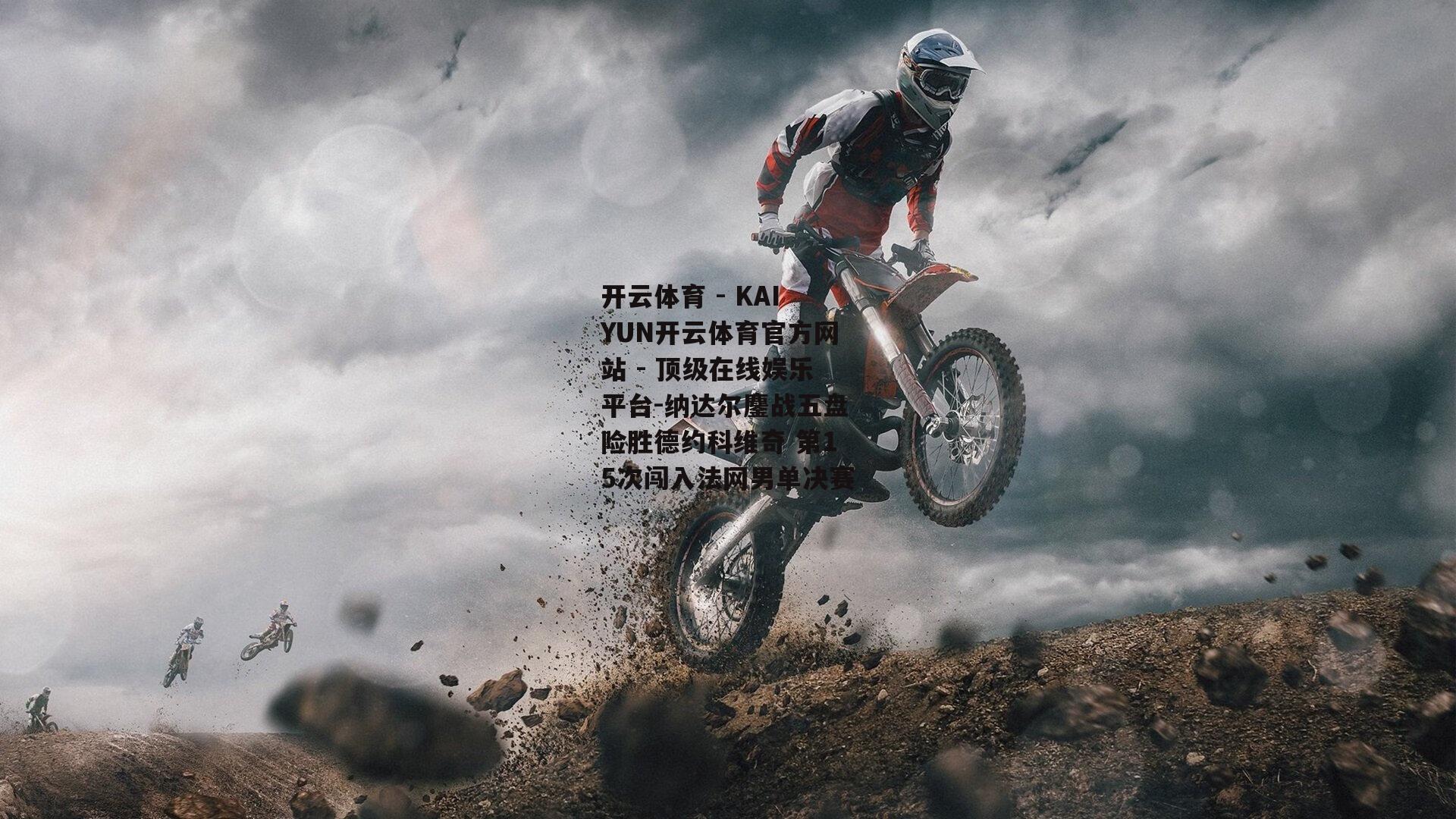 纳达尔鏖战五盘险胜德约科维奇 第15次闯入法网男单决赛