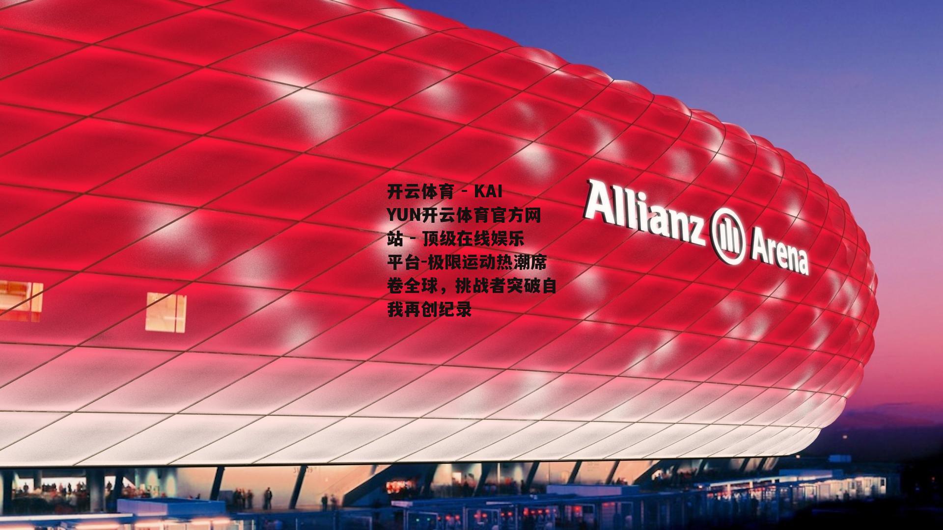 极限运动热潮席卷全球，挑战者突破自我再创纪录