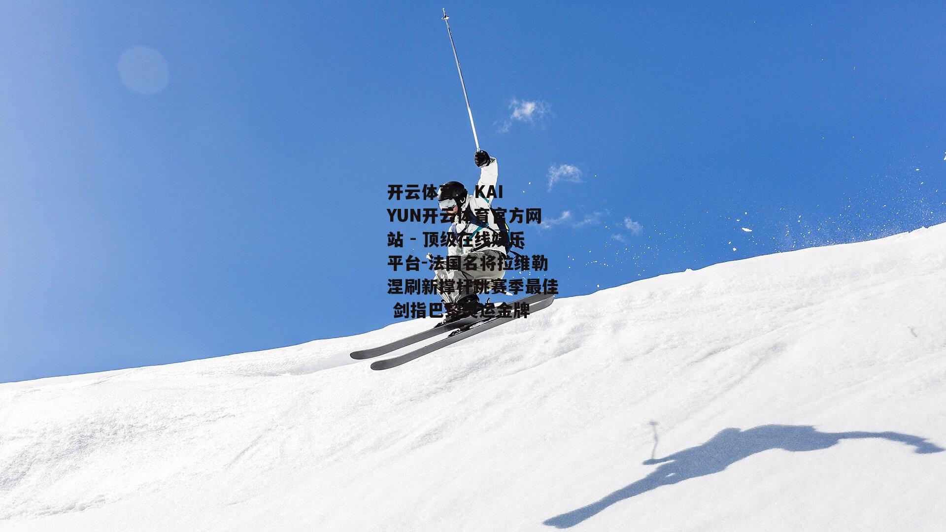 法国名将拉维勒涅刷新撑杆跳赛季最佳 剑指巴黎奥运金牌
