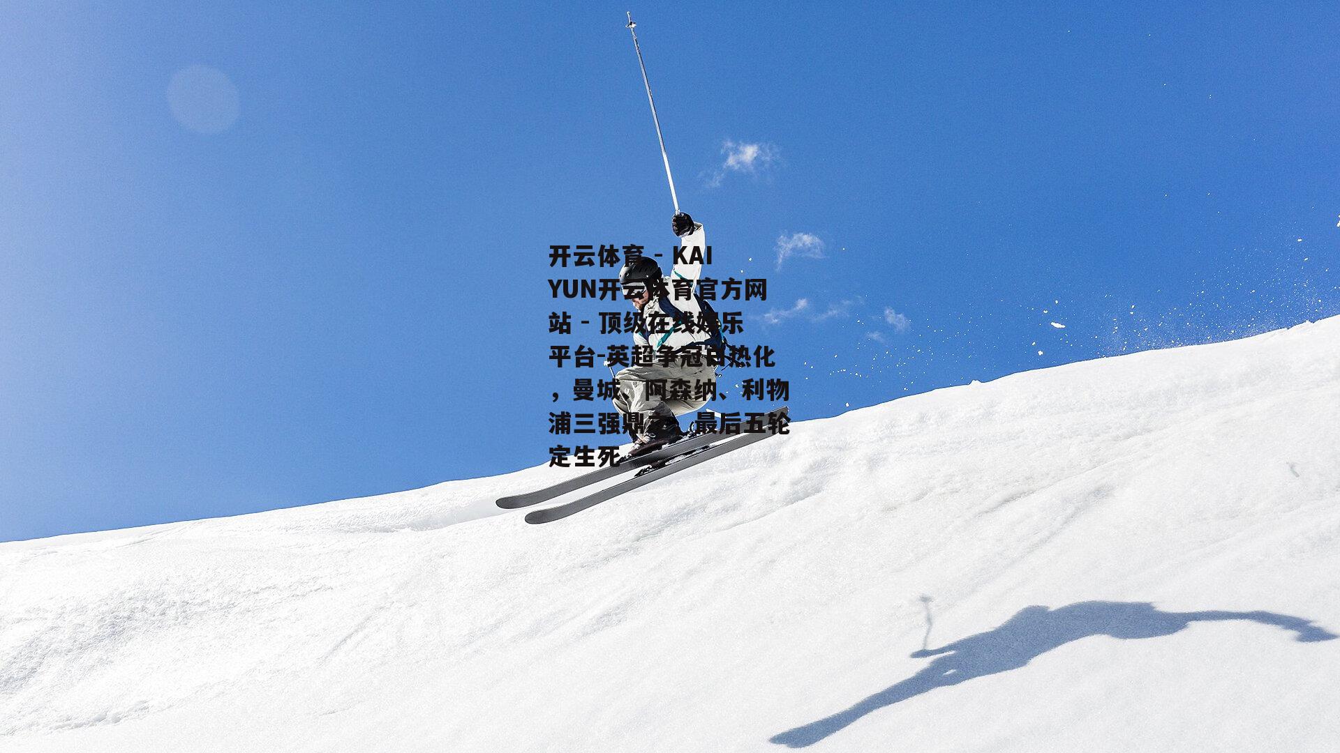 英超争冠白热化，曼城、阿森纳、利物浦三强鼎立，最后五轮定生死