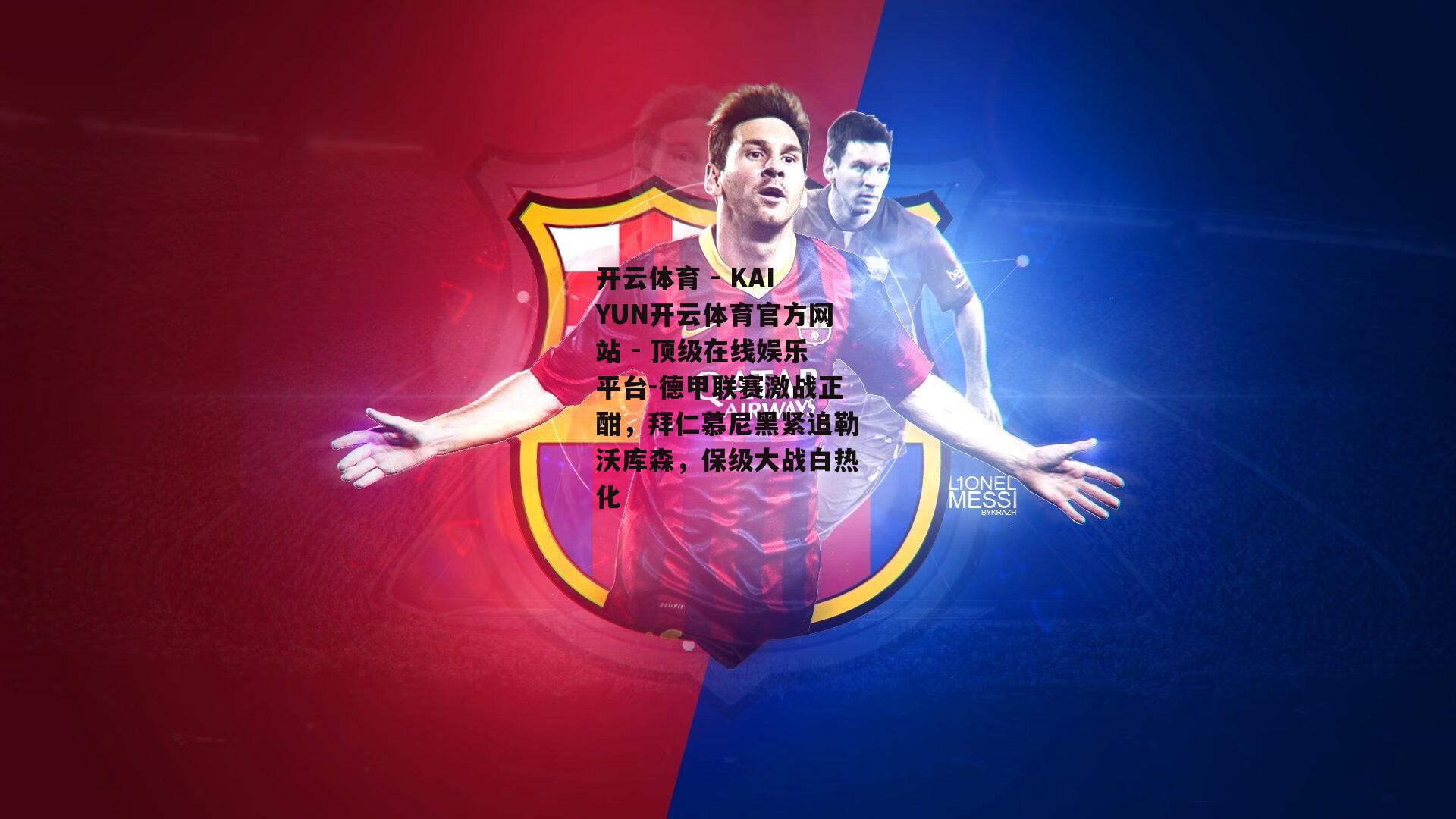 德甲联赛激战正酣，拜仁慕尼黑紧追勒沃库森，保级大战白热化
