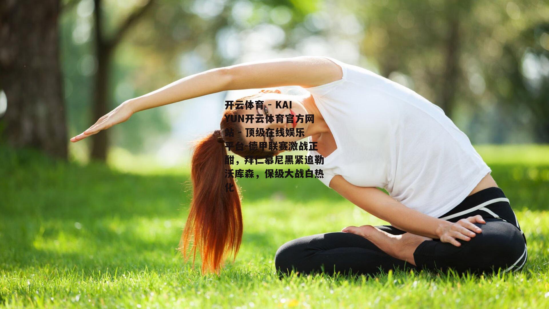 德甲联赛激战正酣，拜仁慕尼黑紧追勒沃库森，保级大战白热化