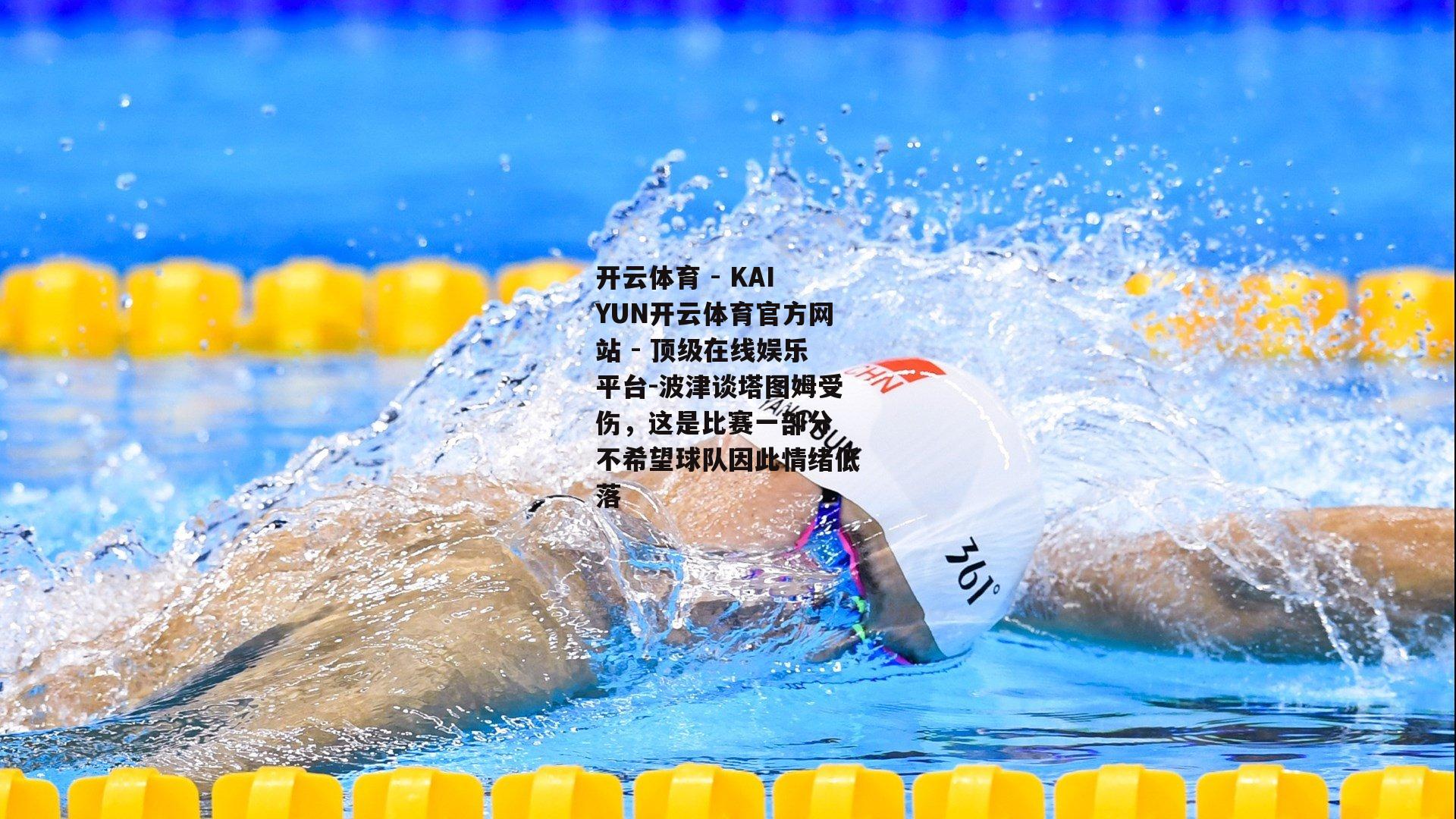 波津谈塔图姆受伤，这是比赛一部分 不希望球队因此情绪低落