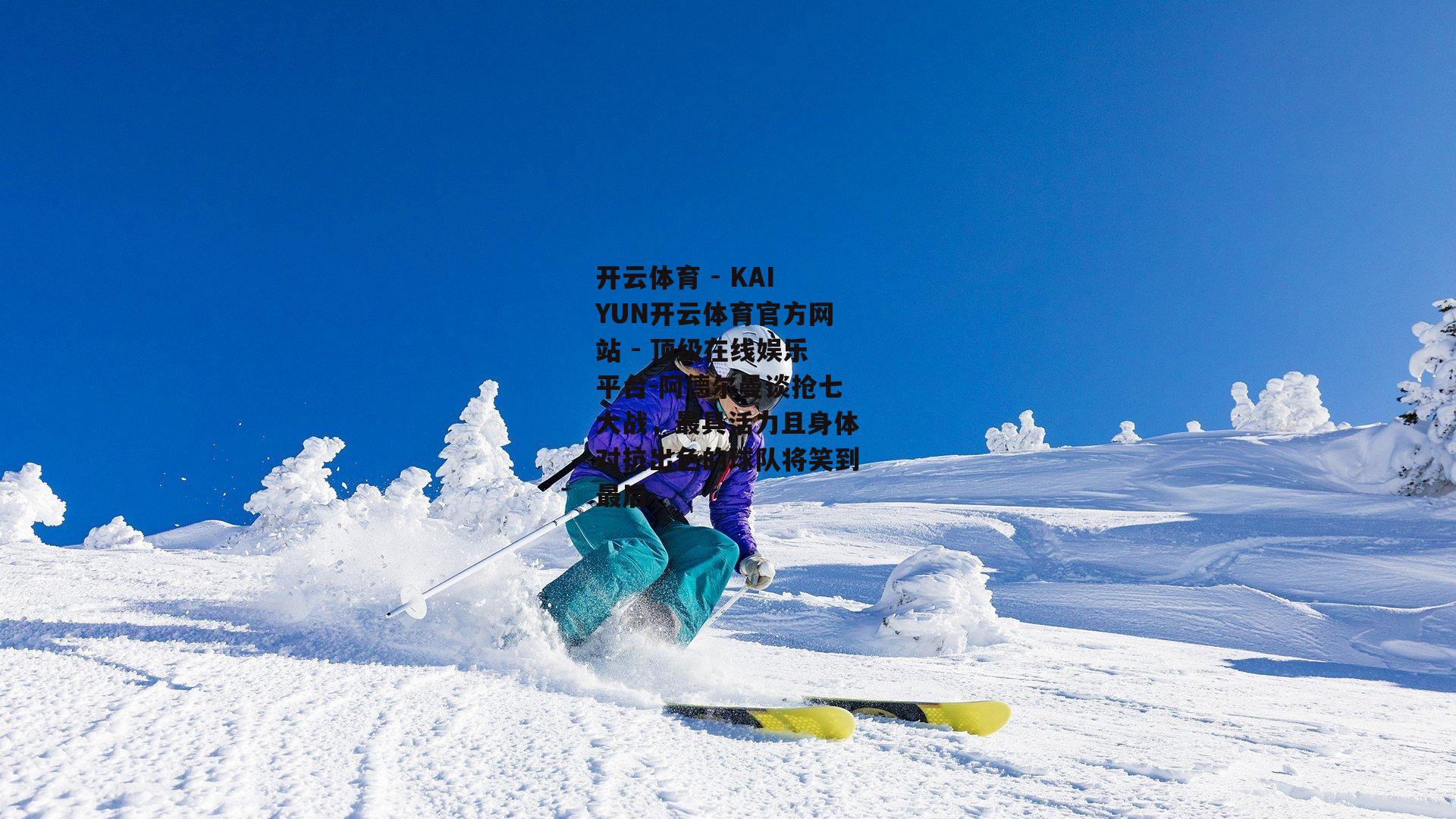 阿德尔曼谈抢七大战，最具活力且身体对抗出色的球队将笑到最后