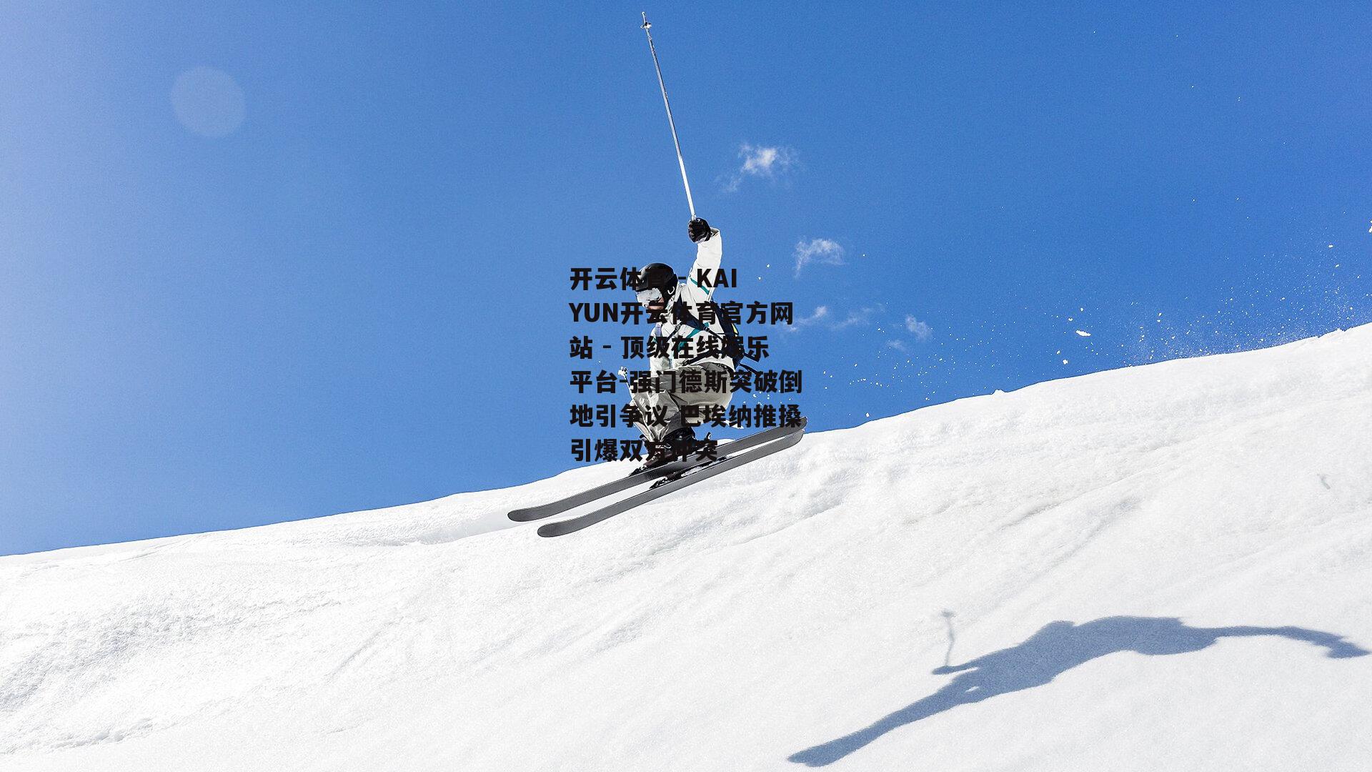 强门德斯突破倒地引争议 巴埃纳推搡引爆双方冲突