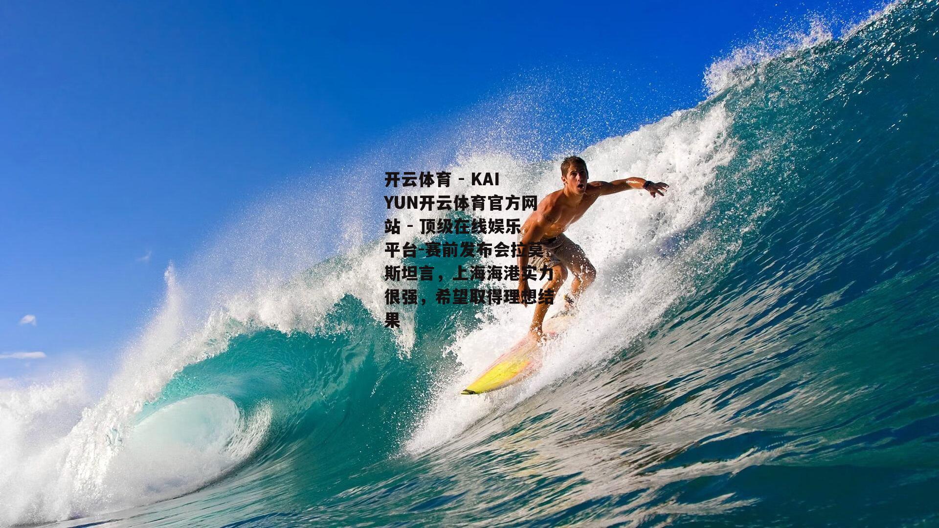 赛前发布会拉莫斯坦言，上海海港实力很强，希望取得理想结果