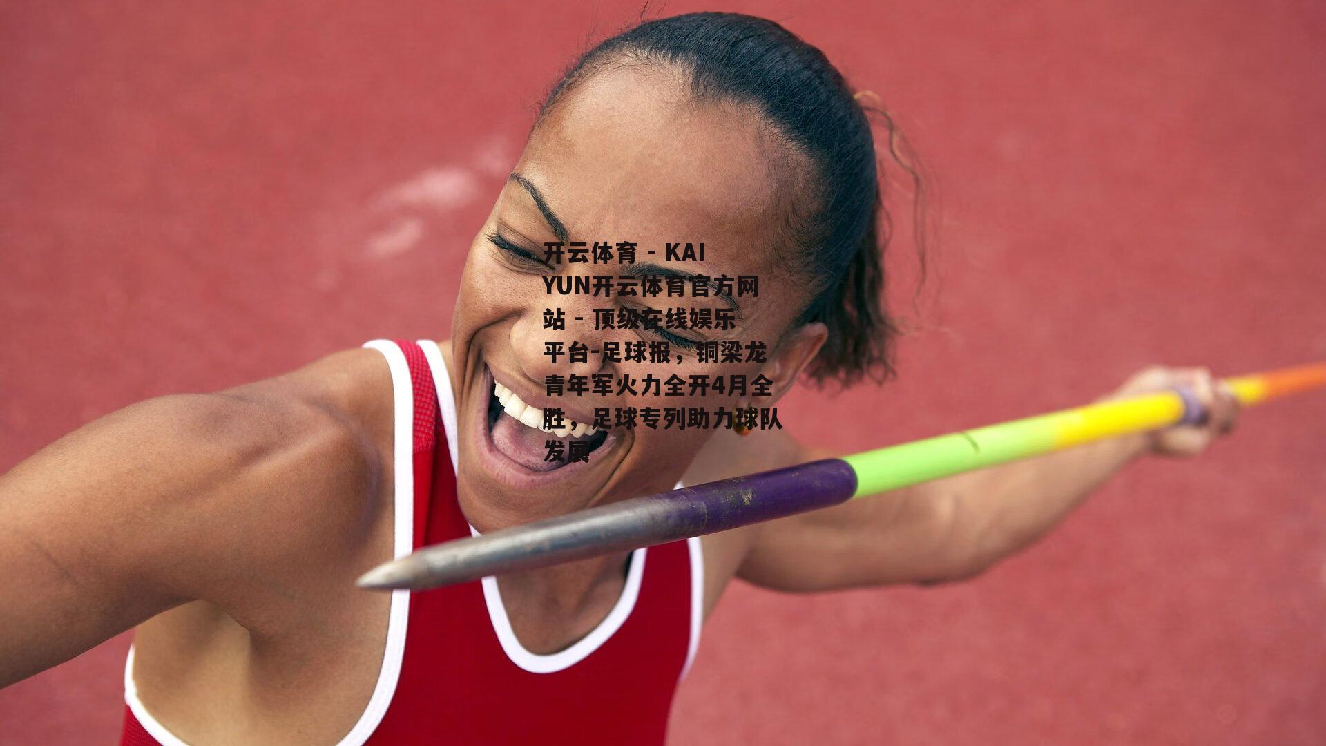 足球报，铜梁龙青年军火力全开4月全胜，足球专列助力球队发展