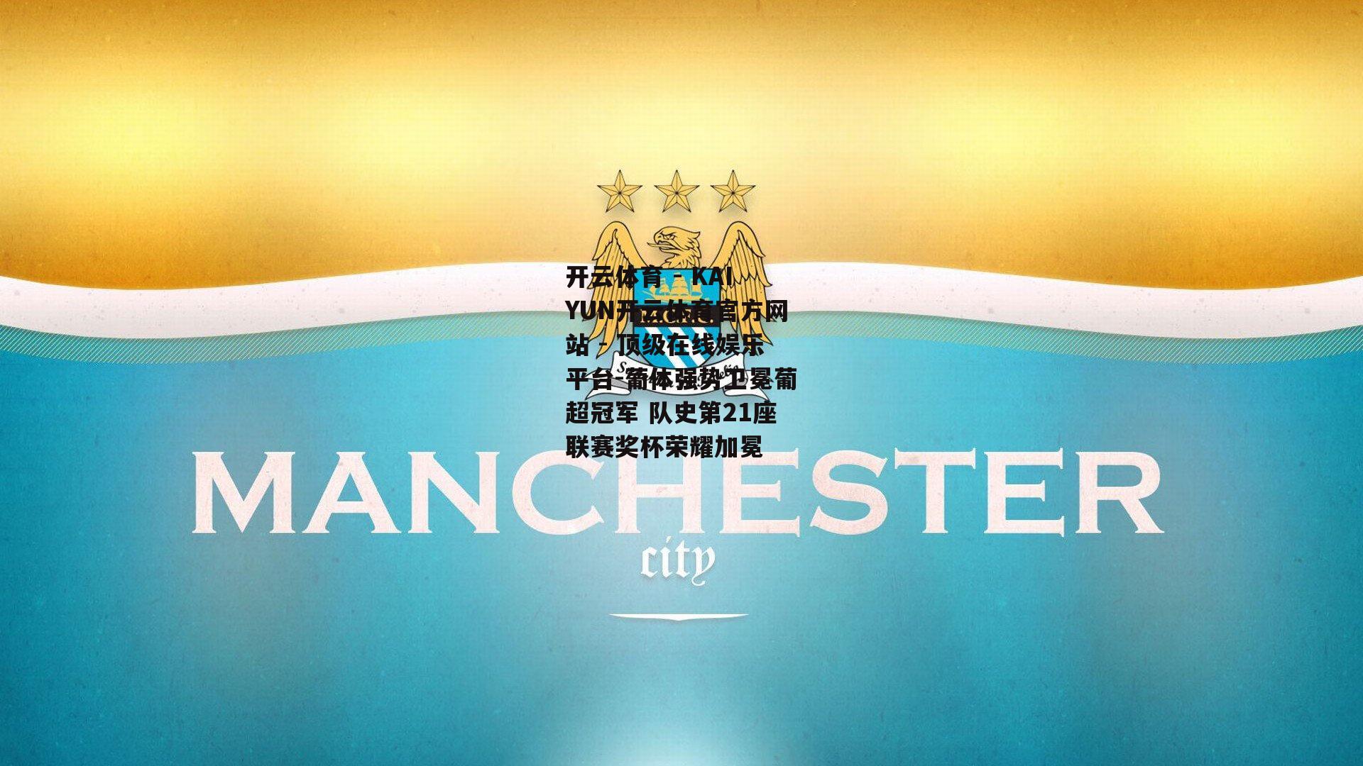 葡体强势卫冕葡超冠军 队史第21座联赛奖杯荣耀加冕