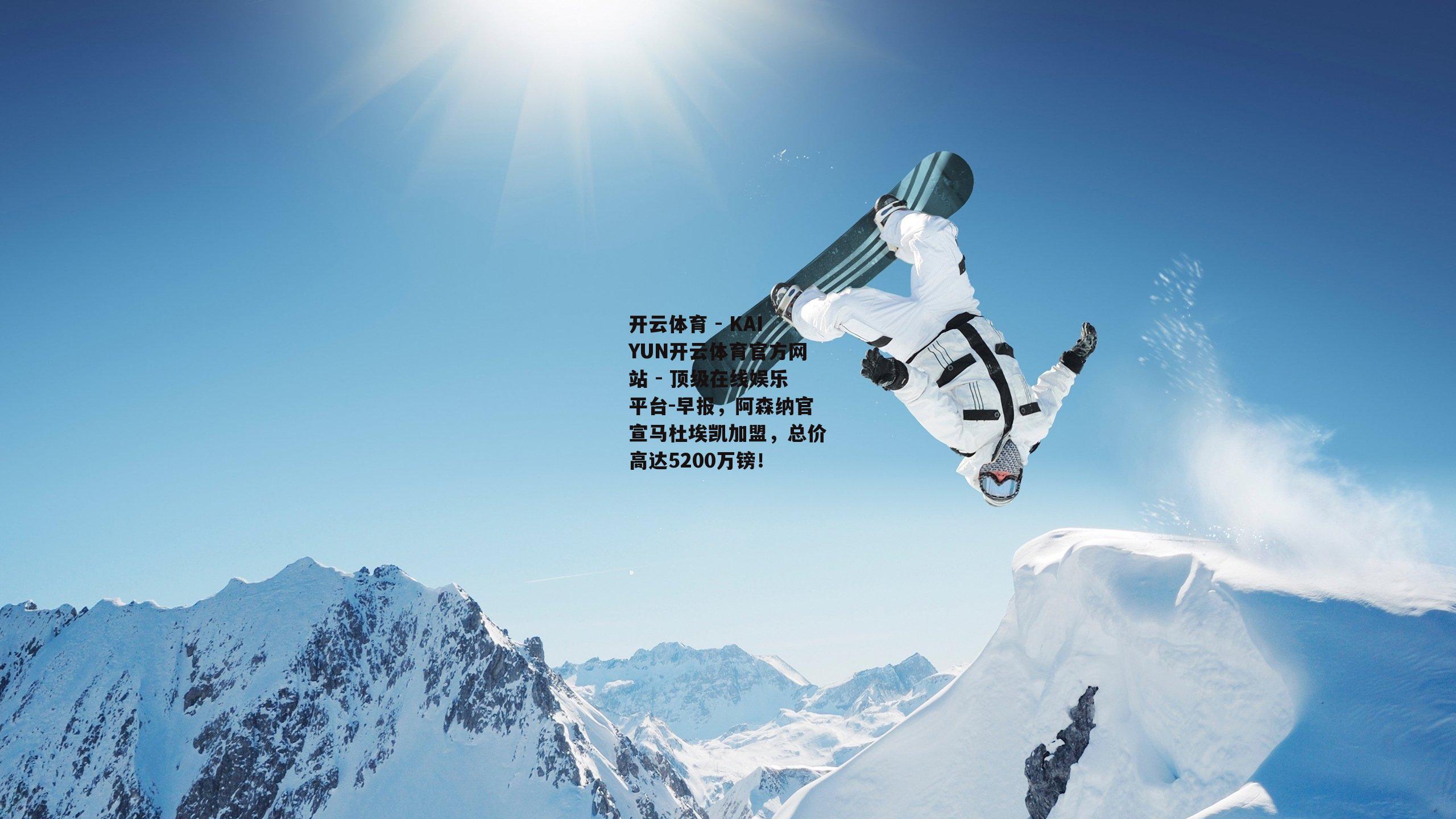 早报，阿森纳官宣马杜埃凯加盟，总价高达5200万镑！